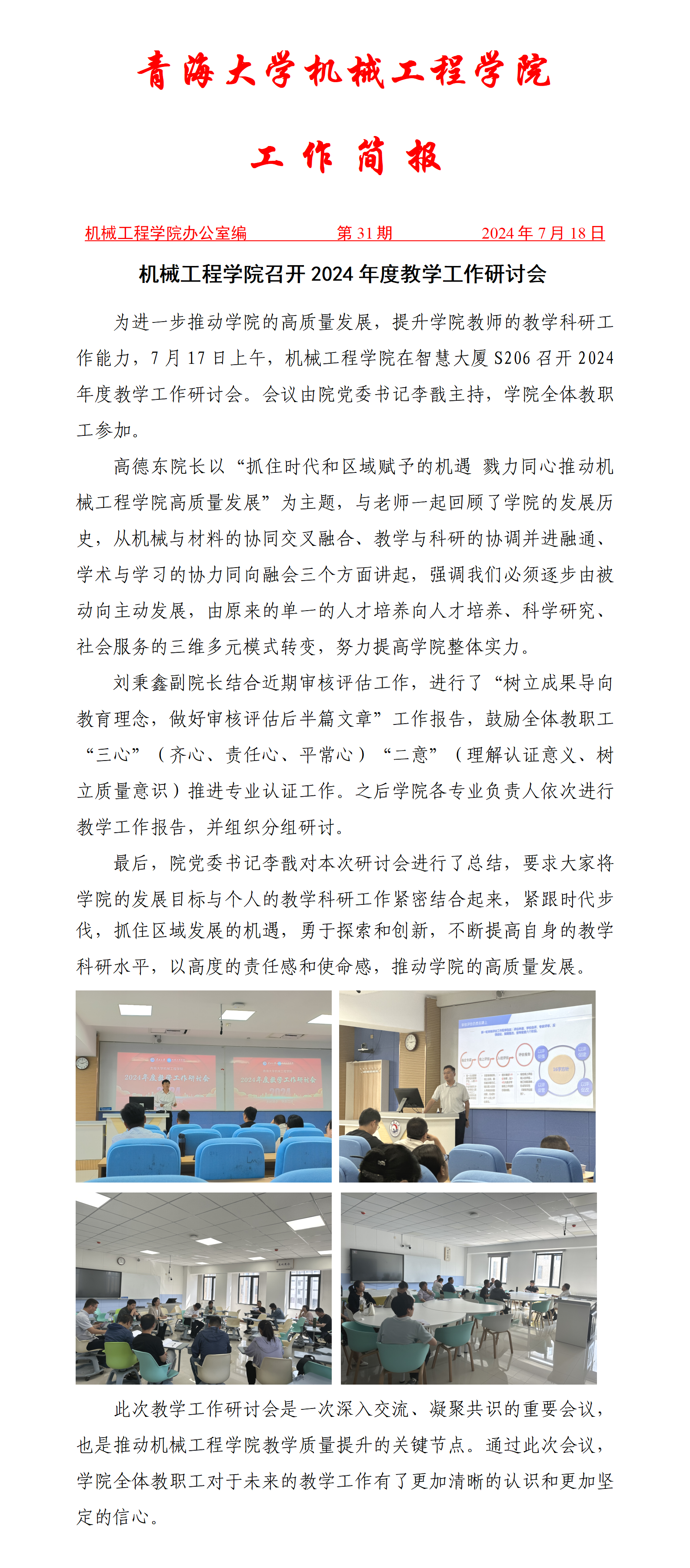 简报-万象城allwincity官网召开2024年度教学工作研讨会(1)_01.png